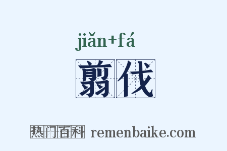 翦伐是什么意思的图片